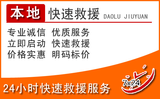 道真24小时高速公路汽车救援电话